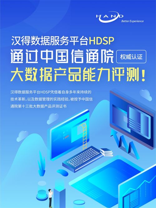漢得數據服務平臺HDSP通過中國信通院權威大數據產品能力評測，賦能旅游信息咨詢服務