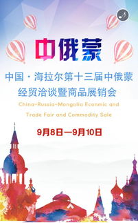 第十三屆中俄蒙經貿洽談暨商品展銷會前瞻 深化區域合作，共享發展機遇